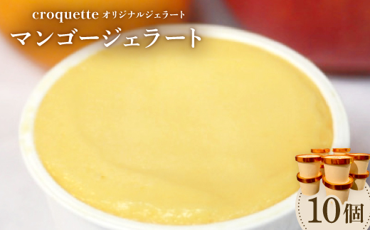 【マンゴー10個】クロケットオリジナルジェラート　【配送不可地域：離島】