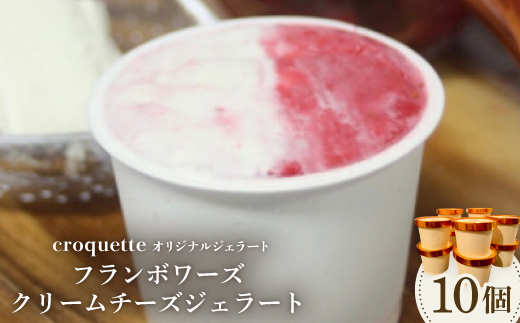【フランボワーズクリームチーズ10個】クロケットオリジナルジェラート【配送不可地域：離島】