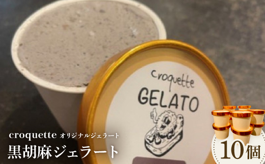 【黒胡麻10個】クロケットオリジナルジェラート【配送不可地域：離島】