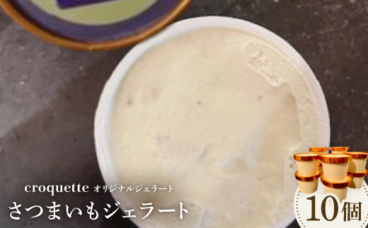 【さつまいも10個】クロケットオリジナルジェラート【配送不可地域：離島】