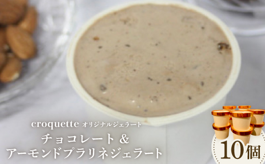 【チョコレート＆アーモンドプラリネ10個】クロケットオリジナルジェラート【配送不可地域：離島】