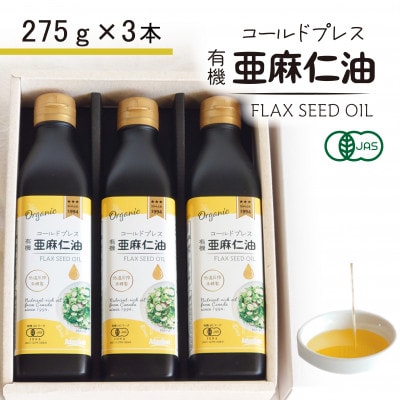 コールドプレス　有機亜麻仁油(アマニ油)　275g×3本 ギフト箱入【未精製・低温圧搾・贈答用にも】【配送不可地域：離島】