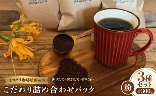 【粉3種合計300g】ネコグラ珈琲焙煎所の煎りたて挽きたて香り高いこだわり3種詰め合わせパック