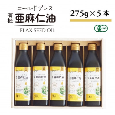 コールドプレス　有機亜麻仁油(アマニ油)　275g×5本 ギフト箱入【未精製・低温圧搾・贈答用にも】【配送不可地域：離島】