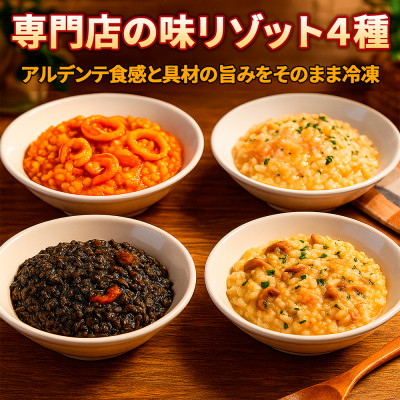 手間なし本格派!贅沢リゾット4種をおうちで楽しむ シーフード・イカスミ・サーモン・キノコの4種セット【配送不可地域：離島】