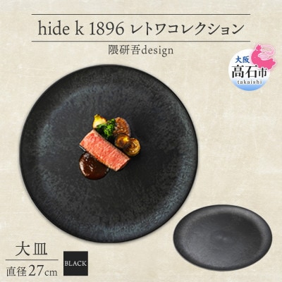 《大皿1枚 直径27cm/黒》レトワコレクション black プレート 隈研吾デザイン
