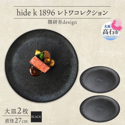 《大皿2枚 直径27cm/黒》レトワコレクション black プレート 隈研吾デザイン