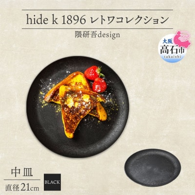 《中皿1枚 直径21cm黒》 レトワコレクション  black プレート 隈研吾デザイン