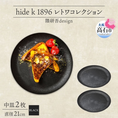 《中皿2枚 直径21cm 黒》レトワコレクション black プレート 隈研吾デザイン