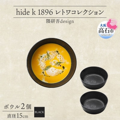 《ボウル 2個 直径15cm 黒》レトワコレクション black 器  隈研吾デザイン