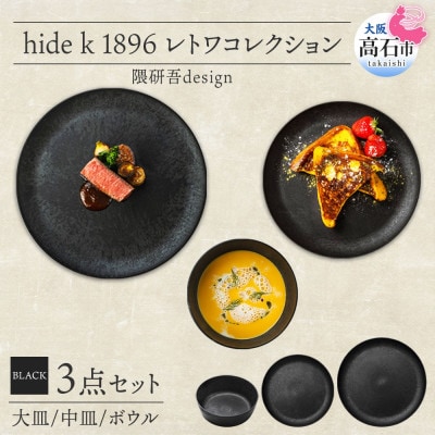 《3種 大皿 中皿 ボウル 黒》レトワコレクション black 器 プレート 隈研吾デザイン