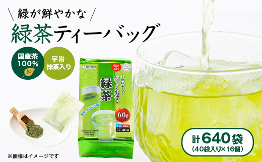 【16個入り】日常茶 ファミリーパック 緑が鮮やかな緑茶ティーバッグ 160g(40p)