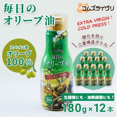 【180g×12本】毎日のオリーブ油(エクストラバージンオリーブオイル)