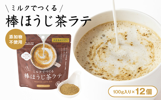 【12個入り】添加物なし　ミルクでつくる棒ほうじ茶ラテ100g