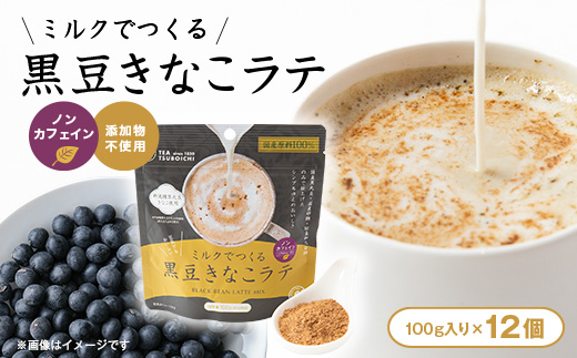【12個入り】添加物なし　ノンカフェイン　ミルクでつくる黒豆きなこラテ100g