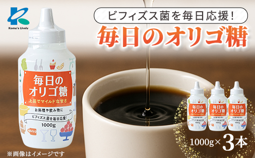 毎日のオリゴ糖 1000g×3本