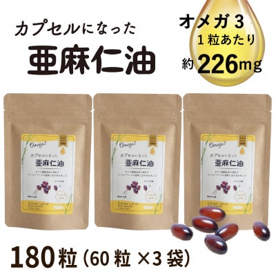 カプセルになった亜麻仁油 60粒×3袋(180粒)【コールドプレス・未精製】【配送不可地域：離島】