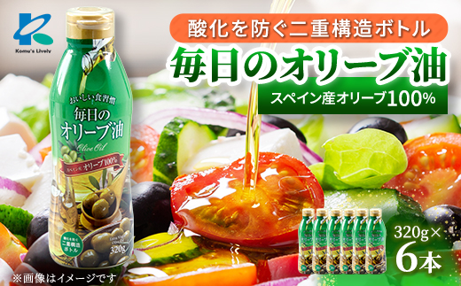 毎日のオリーブ油(エクストラバージンオリーブオイル)　320g×6本