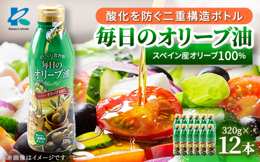 毎日のオリーブ油(エクストラバージンオリーブオイル)　320g×12本