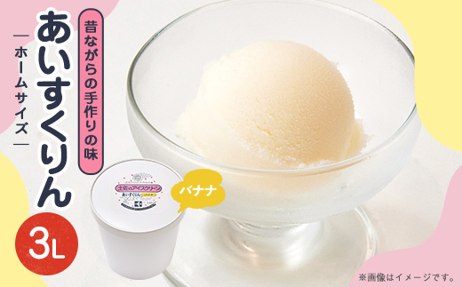 【3Lカップ】あいすくりん バナナ　ホームサイズ・業務用【配送不可地域：離島】
