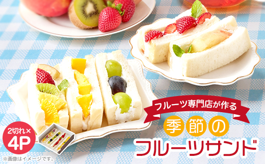 【冷凍4個】フルーツ専門店が作る　季節のフルーツサンド【配送不可地域：離島】