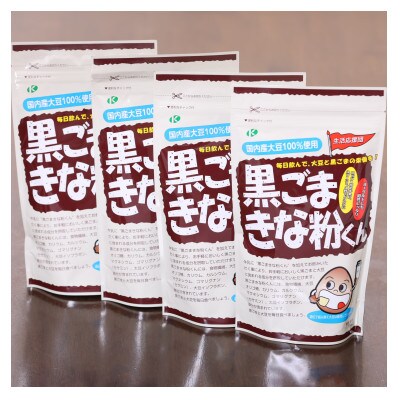黒ごまきな粉君400g×4個セット