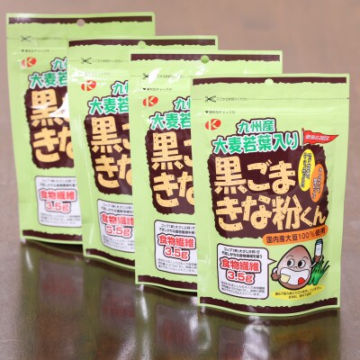 大麦若葉入り黒ゴマきな粉君200g×4個セット