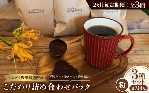 【2ヵ月毎定期便】《粉3種計300g》ネコグラ珈琲焙煎所の煎りたて挽きたてコーヒーセット全3回