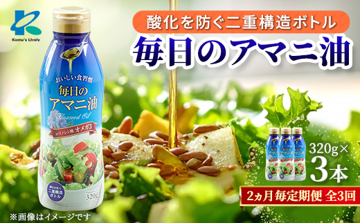 【2ヵ月毎定期便】毎日のアマニオイル(亜麻仁油)320g×3本セット全3回