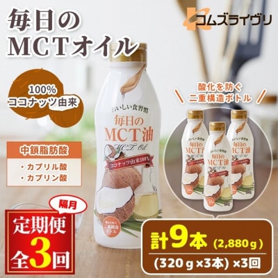 【2ヵ月毎定期便】毎日のMCTオイル320g×3本セット全3回