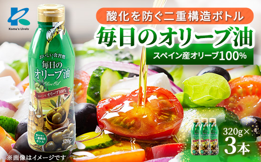 毎日のオリーブ油(エクストラバージンオリーブオイル)　320g×3本