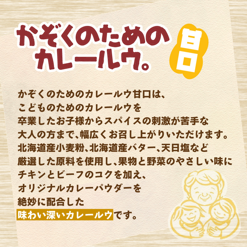 かぞくのためのカレールウ 甘口5個セット【002E-016】