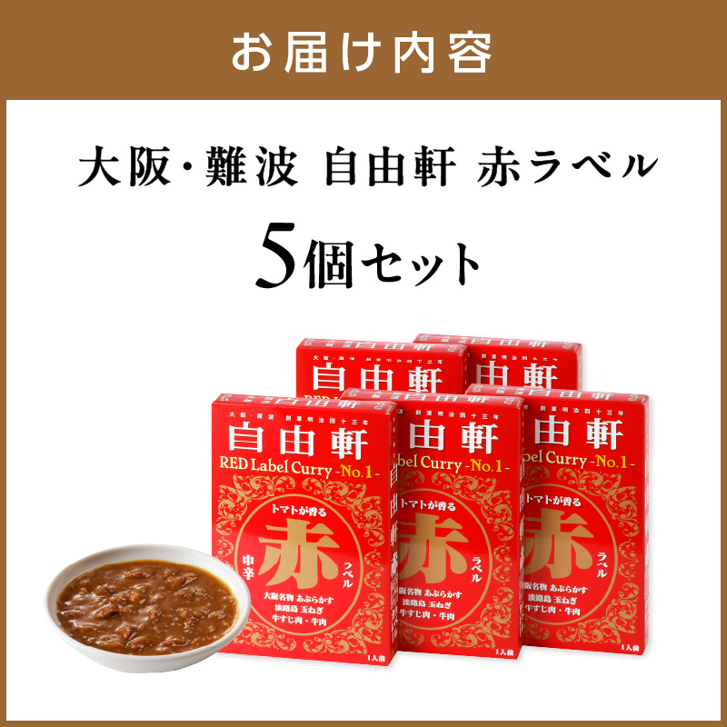 大阪・難波 自由軒 赤ラベル 5個セット【002E-010】