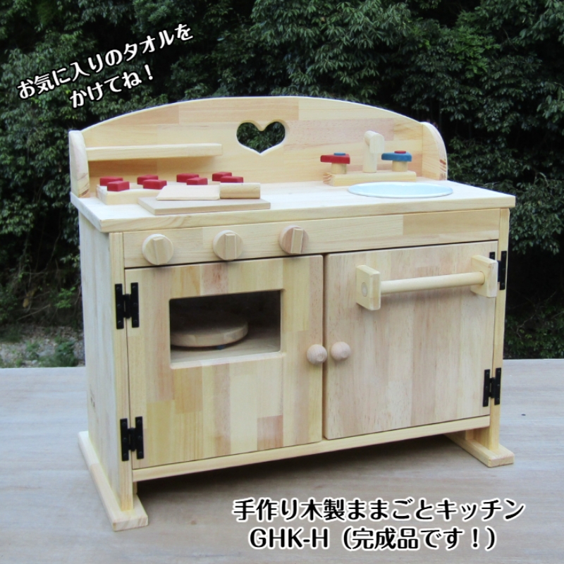 手作り木製ままごとキッチン・レンジ・タオル掛け付き DHK-H【007A-028】