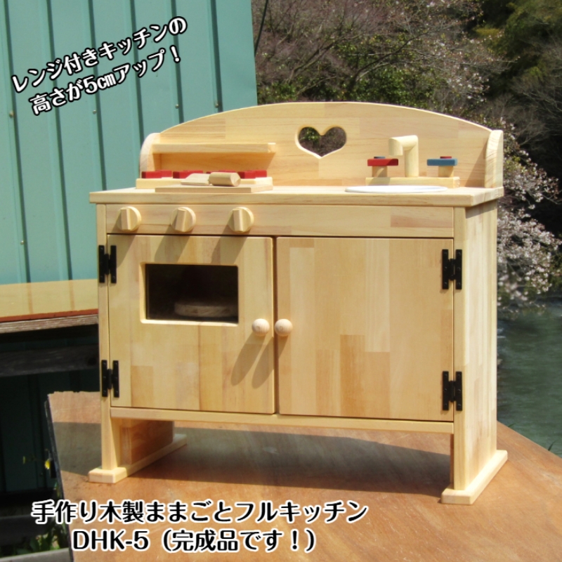 手作り木製ままごとキッチン・レンジ付5cmアップ DHK-5【007A-029】