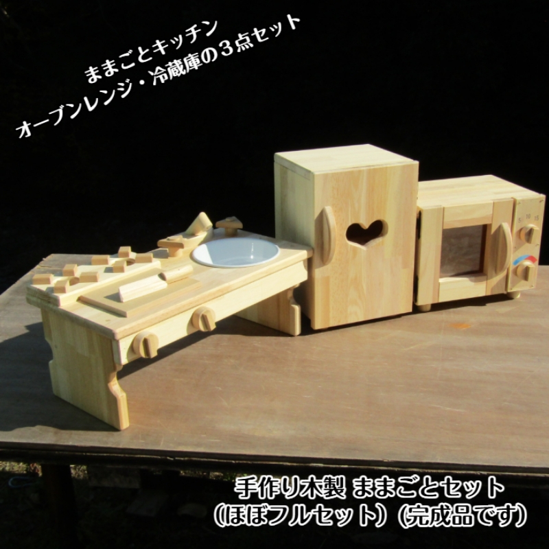 手作り木製ままごとキッチン ほぼフルセット素材色【007A-030】