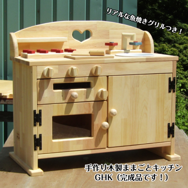 手作り木製ままごとキッチン 魚焼きグリル付きGHK【007A-033】
