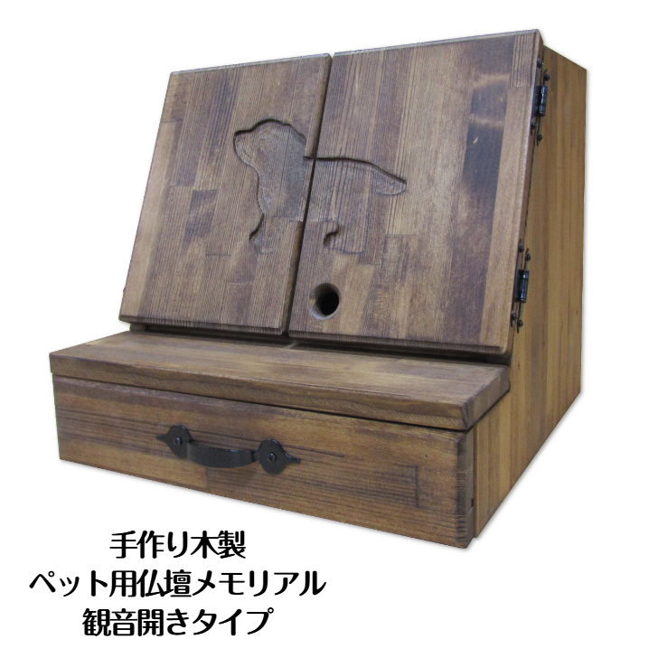 手作り木製 ペット用仏壇・ペット用メモリアル 観音開きタイプ【007A-041】