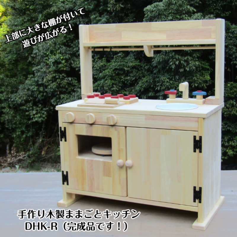 手作り木製「棚付き」ままごとキッチン・大きなレンジ付き DHK-R【007A-042】