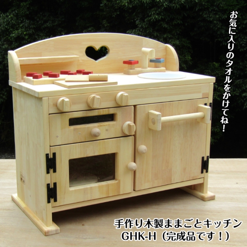 手作り木製ままごとキッチン・魚焼きグリル・タオル掛け付き GHK-H【007A-043】