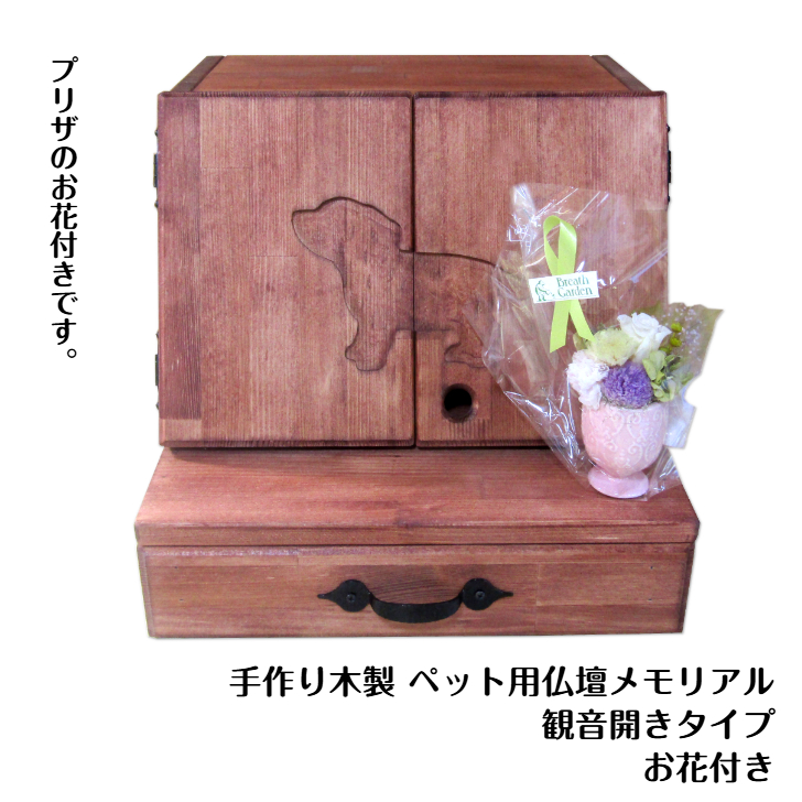 手作り木製 ペット用仏壇・ペット用メモリアル 観音開きタイプ（お花付き）【007A-046】