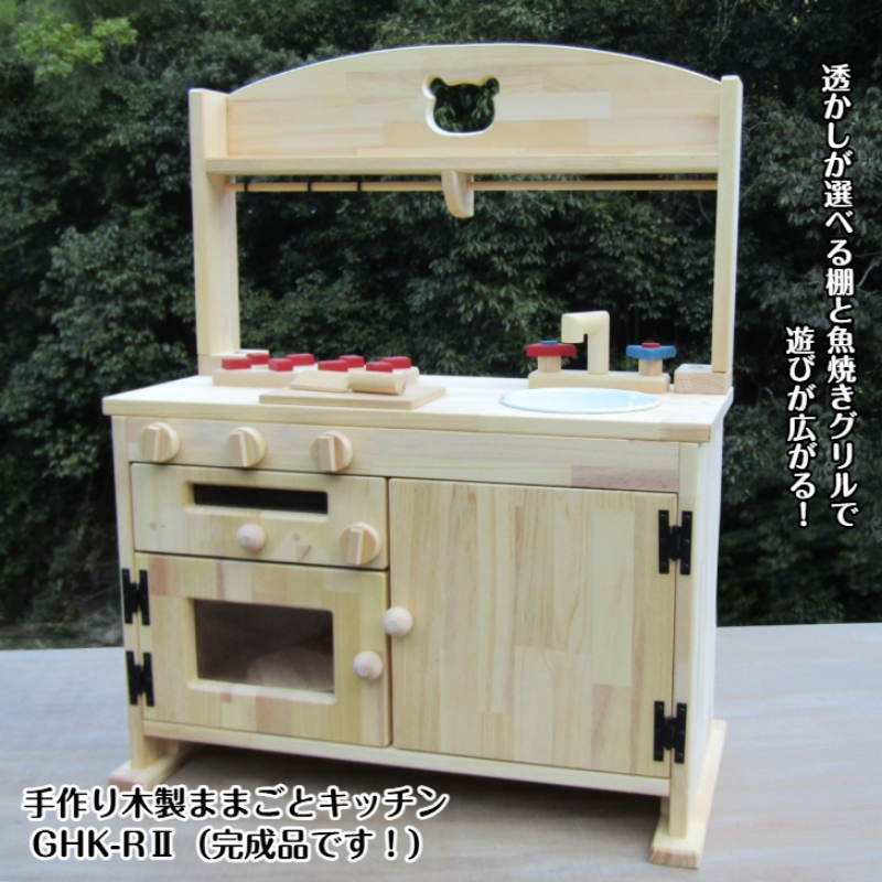 手作り木製「棚付き」ままごとキッチン・魚焼きグリル付き すかし入り GHK-RⅡ【007A-051】