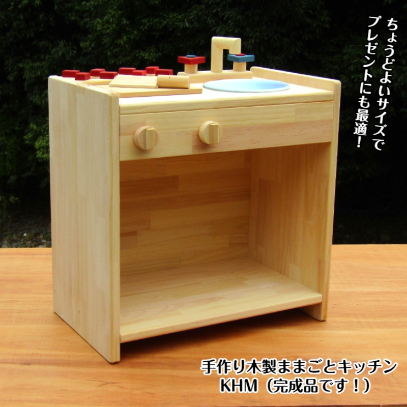 手作り木製 ままごとキッチン KHM【007B-075】