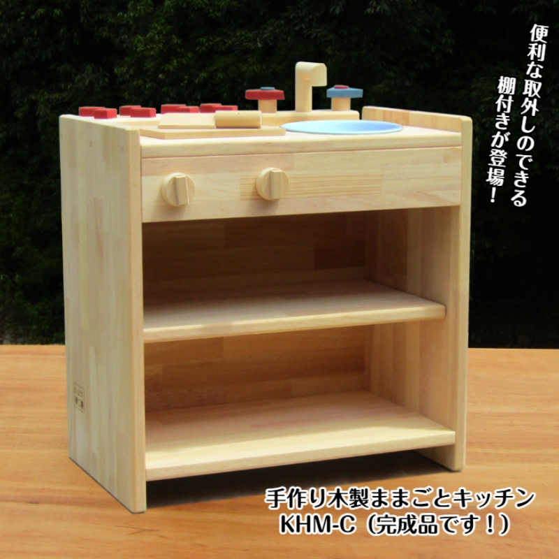 手作り木製ままごとキッチン KHM-C【007B-087】