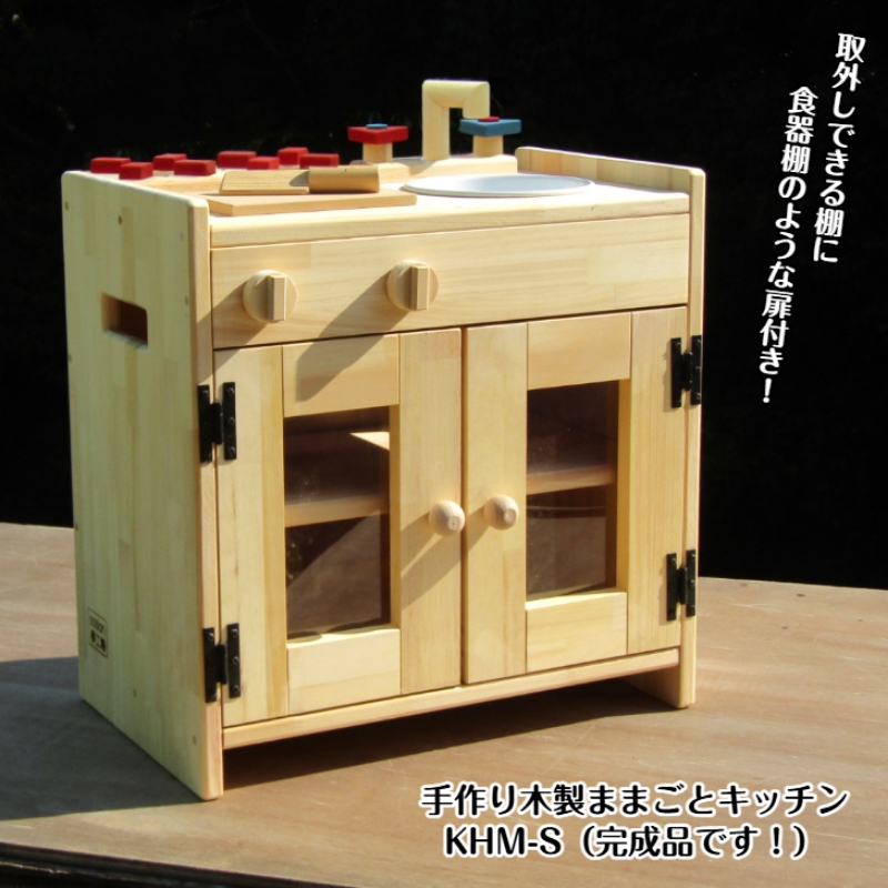 手作り木製ままごとキッチン KHM-S【007B-101】