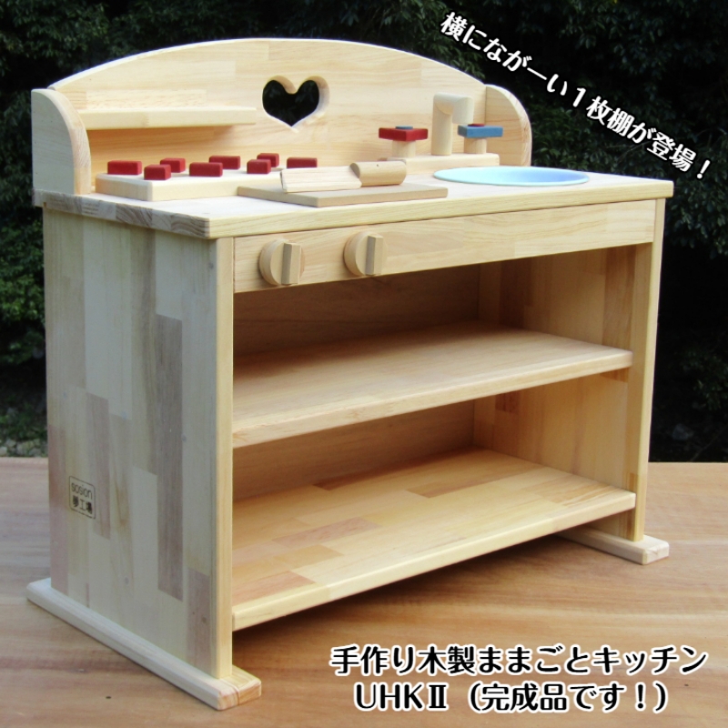 手作り木製 ままごとキッチン UHK Ⅱ【007B-108】