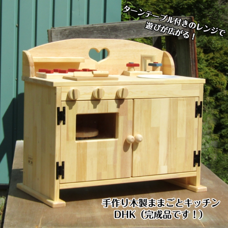 手作り 木製 ままごと キッチン・大きなレンジ付き DHK【007B-113】