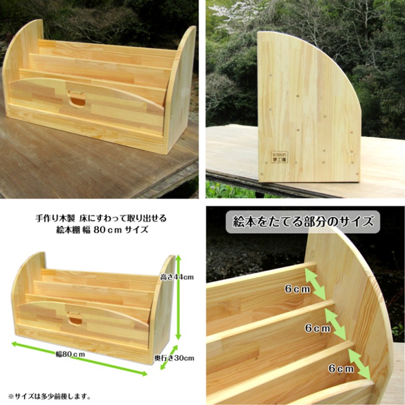 手作り木製 床にすわって取り出せる絵本棚 幅80cm【007B-128】