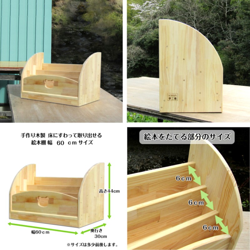 手作り木製 床にすわって取り出せる絵本棚 幅60cm【007B-129】