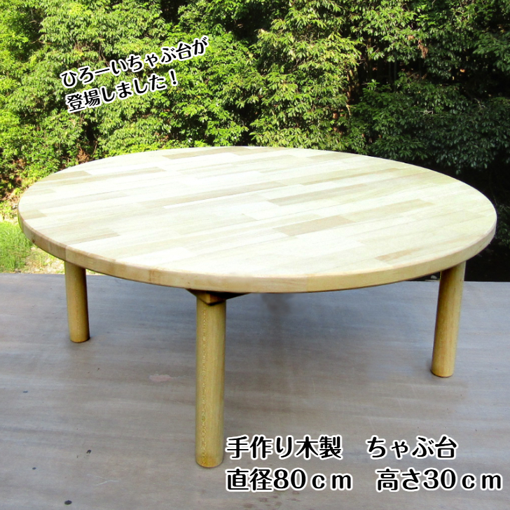 手作り木製 ちゃぶ台　直径80cm　高さ30cm【007B-130】